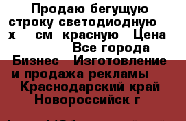 Продаю бегущую строку светодиодную  40х136 см, красную › Цена ­ 7 680 - Все города Бизнес » Изготовление и продажа рекламы   . Краснодарский край,Новороссийск г.